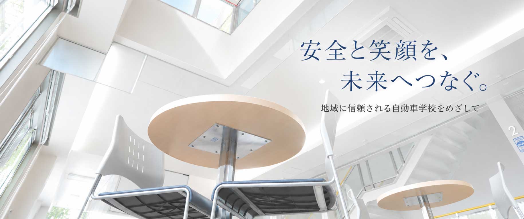 知立自動車学校_学校紹介